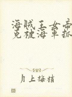 海贼王女帝汉库克被海军抓住