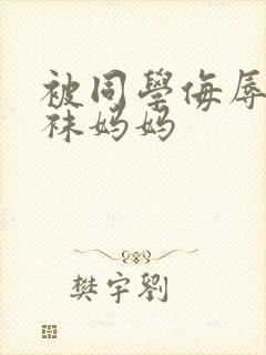 被同学侮辱的丝袜妈妈封面