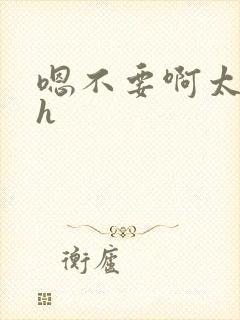 嗯不要啊太深了h