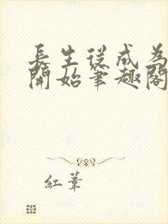 长生从成为族长开始笔趣阁