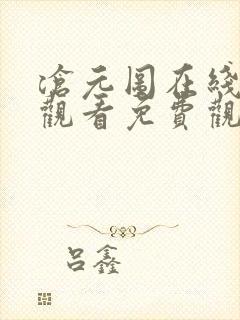 沧元图在线高清观看免费观看全集