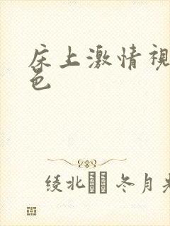 床上激情视频黄色