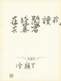 在线阅读我的温柔暴君