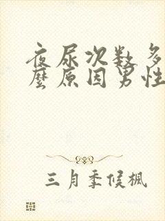 夜尿次数多是什么原因男性