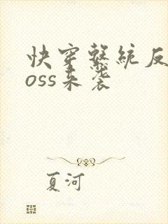 快穿系统反派boss来袭