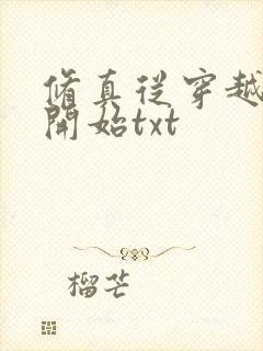 修真从穿越三年开始txt封面