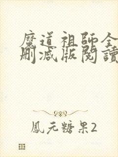 魔道祖师全文无删减版阅读