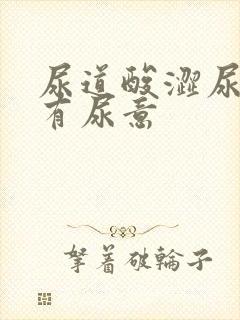 尿道酸涩尿频总有尿意