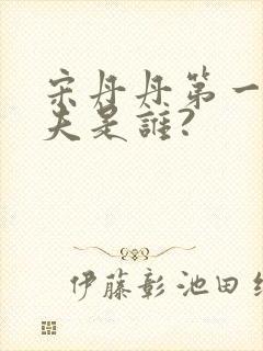 宋丹丹第一任丈夫是谁?