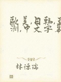 欧美,日韩,亚洲,中文字幕