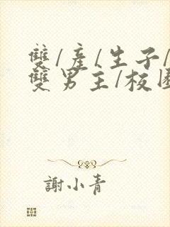 双/产/生子/双男主/校园