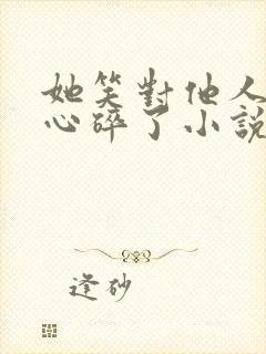 她笑对他人,我心碎了小说免费阅读封面