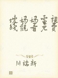 坏妈妈电视剧在线观看免费国语版全集