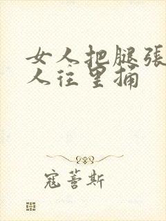 女人把腿张开男人往里捅封面