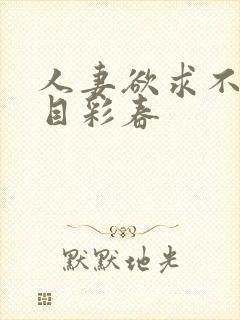 人妻欲求不满夏目彩春