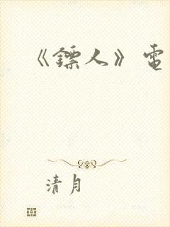 《镖人》电影版