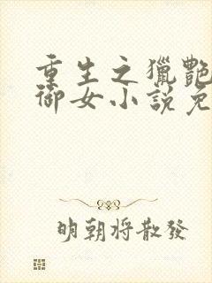 重生之猎艳风流御女小说免费阅读