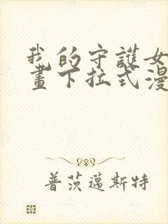 我的守护女友漫画下拉式漫画星球