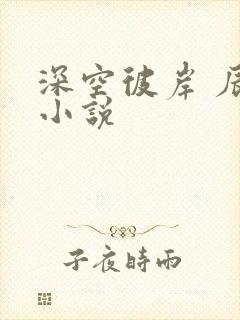 深空彼岸 辰东小说