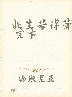 此生若得萧俞白 完本