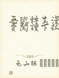 无职转生漫画免费阅读下拉式土豪漫画