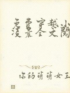 免费穿越小说杨凌晨全文阅读