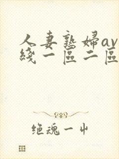 人妻熟妇av在线一区二区三区