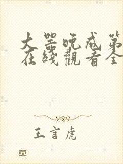 大器晚成第二季在线观看全集免费高清