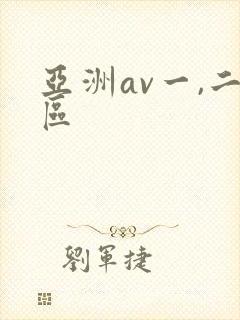 亚洲av一,二区