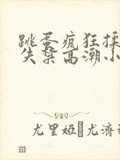 跳蛋疯狂揉小到失禁高潮小说封面