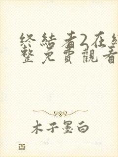 终结者2在线完整免费观看电影