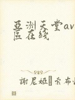 亚洲天堂av一区在线
