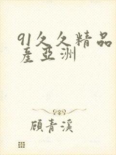 91久久精品国产亚洲