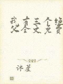 我有三个绝色师父全文免费