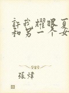 许我耀眼夏晴子和另一个女的是谁的封面