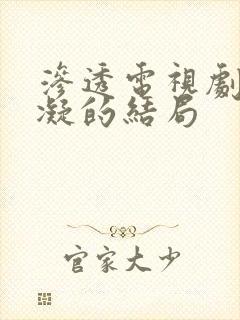 渗透电视剧于秀凝的结局