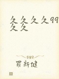 久久久久99久久久封面