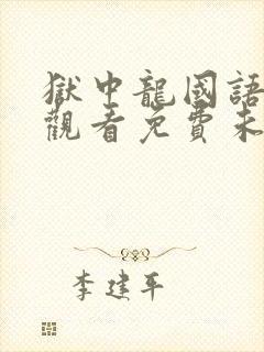 狱中龙国语在线观看免费未删减版封面