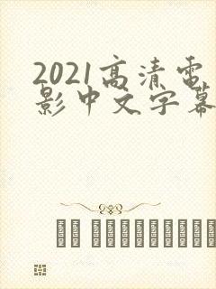 2021高清电影中文字幕在线免费看