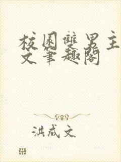 校园双男主高干文笔趣阁