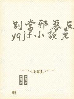 别当邪恶反派byqjf小说免费阅读