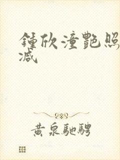 钟欣潼艳照无删减