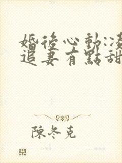 婚后心动:凌总追妻有点甜下载全文