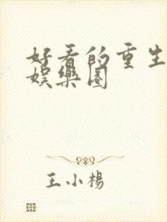 好看的重生小说娱乐圈