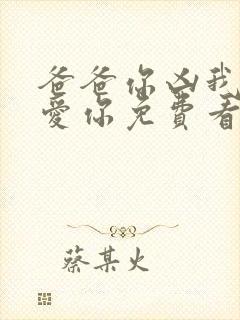 爸爸你凶我我也爱你免费看