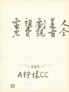 电视剧美人心计免费观看全集在线