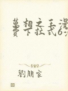 万相之王漫画免费下拉式6漫画 漫画