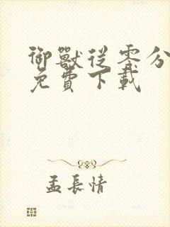 御兽从零分开始免费下载