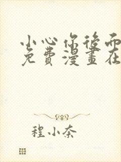 小心你后面漫画免费漫画在线观看封面