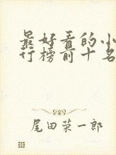 最好看的小说排行榜前十名女生